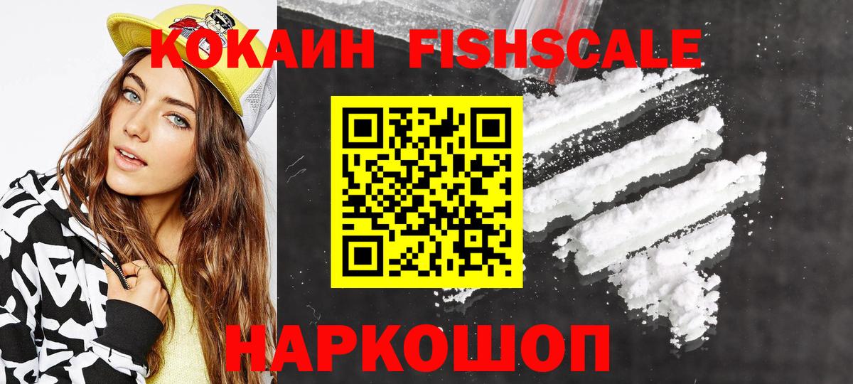 КОКАИН FishScale Горячий Ключ
