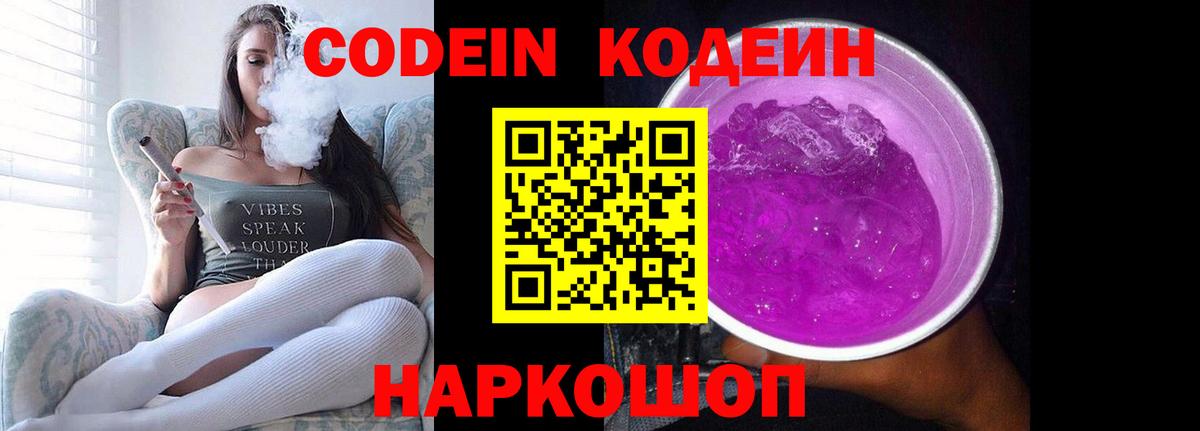 Кодеин напиток Lean (лин)  Кодеин Purple Drank  Вход с VPN  Горячий Ключ 